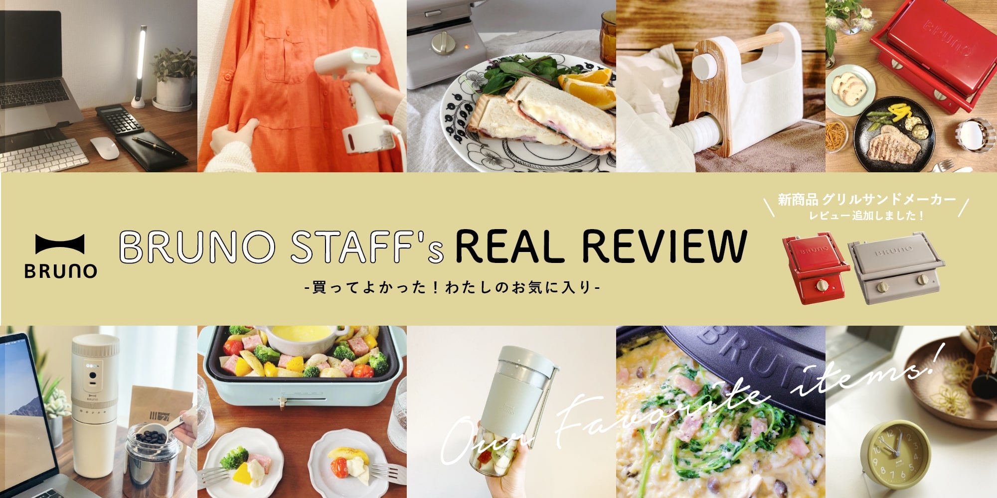 ブルーノ(BRUNO)スタッフレビュー特集