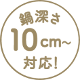 鍋深さ10cm~対応!