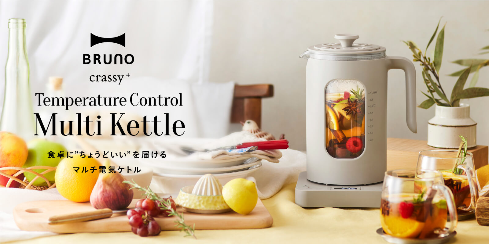 湯沸かし以外も愉しめる1台4役の多機能ケトル|BRUNO crassy+(クラッシー)| BRUNO online