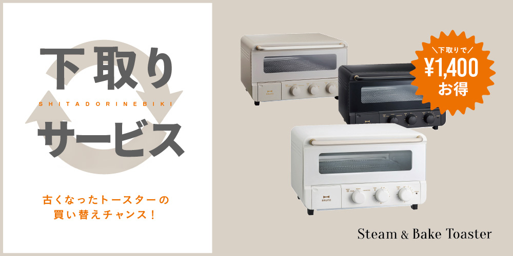 下取り値引きサービス|スチーム&ベイク トースター|BRUNO online