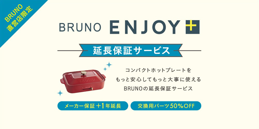 BRUNO ENJOY+ (ブルーノエンジョイプラス)延長保証サービス | コンパクトホットプレートをもっと安心して、もっと大事に使える延長保証サービス