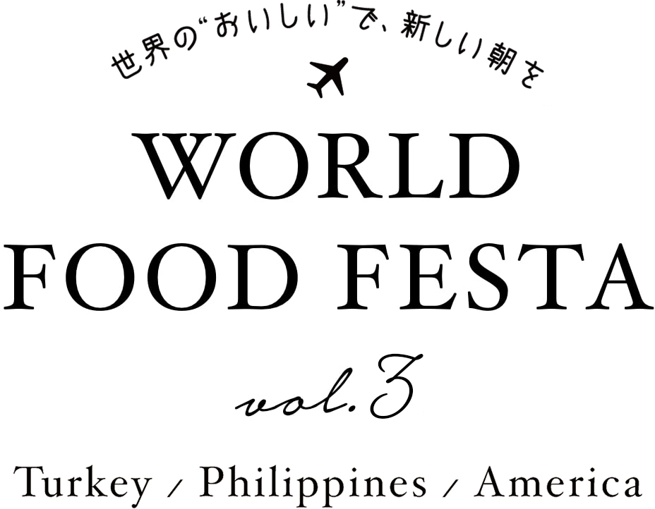 世界の「おいしい」で新しい朝を World Food festa vol.3