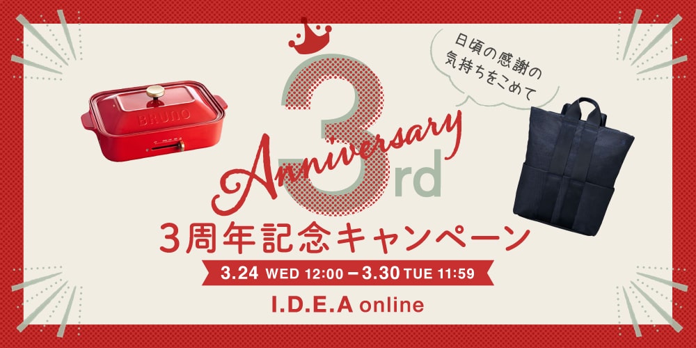 IDEAonline3周年記念キャンペーン