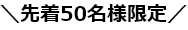 先着50名様限定