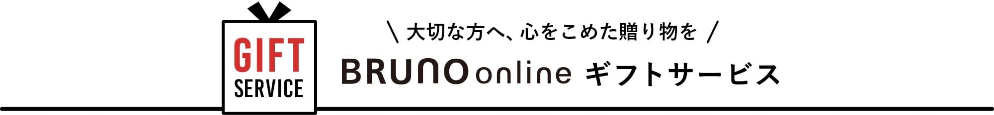 大切な方へ、心をこめた贈り物を。BRUNO online ギフトサービス