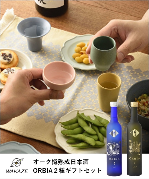 お猪口セットのみ比べ&WAKAZE オーク樽熟成日本酒 ORBIA2種ギフトセット
