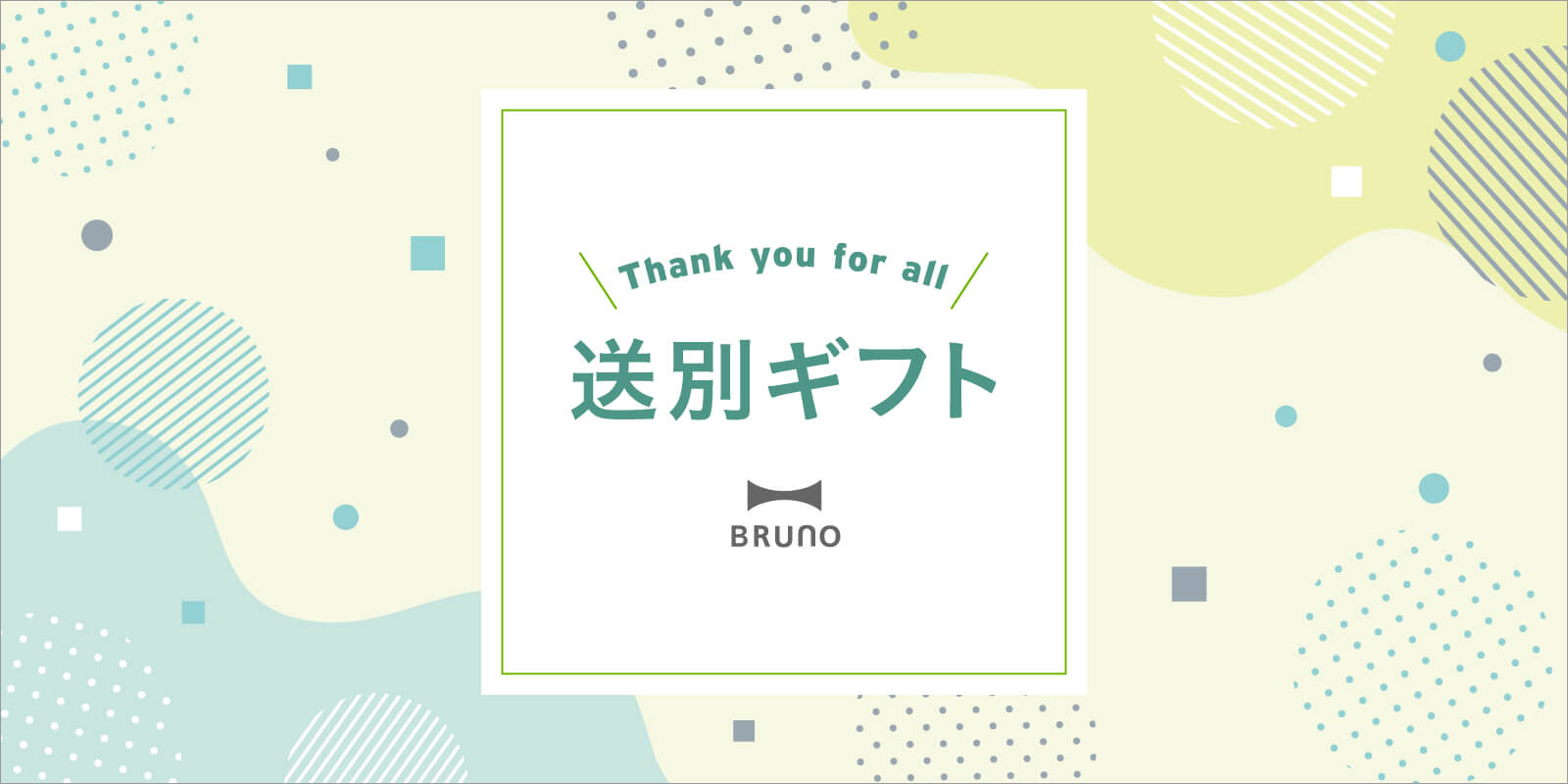 転職・退職 送別ギフト特集