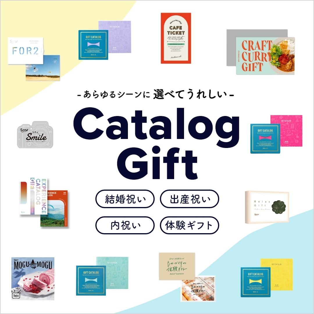 カタログギフト