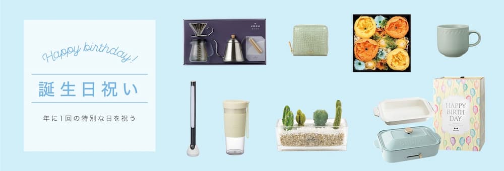 おすすめの誕生日プレゼント特集