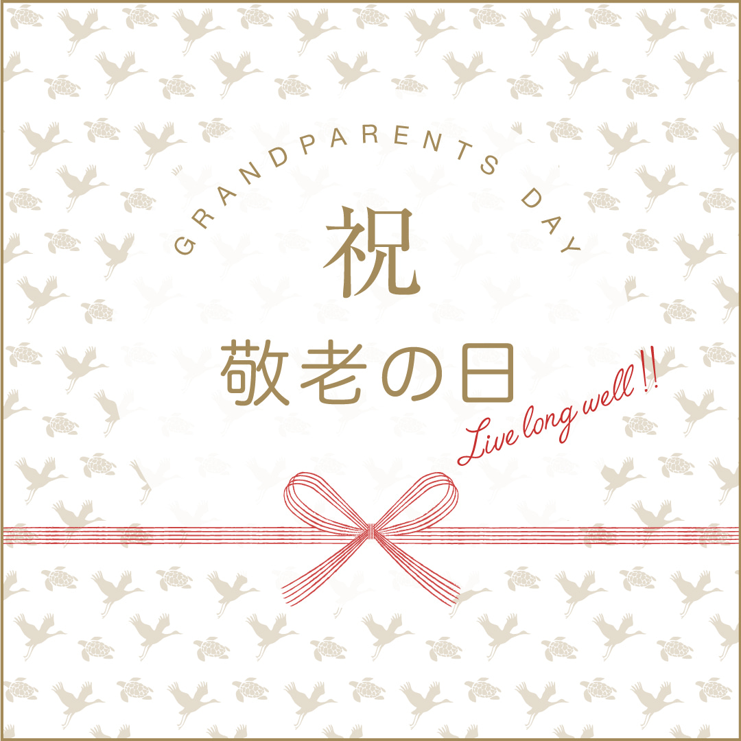 敬老の日ギフト