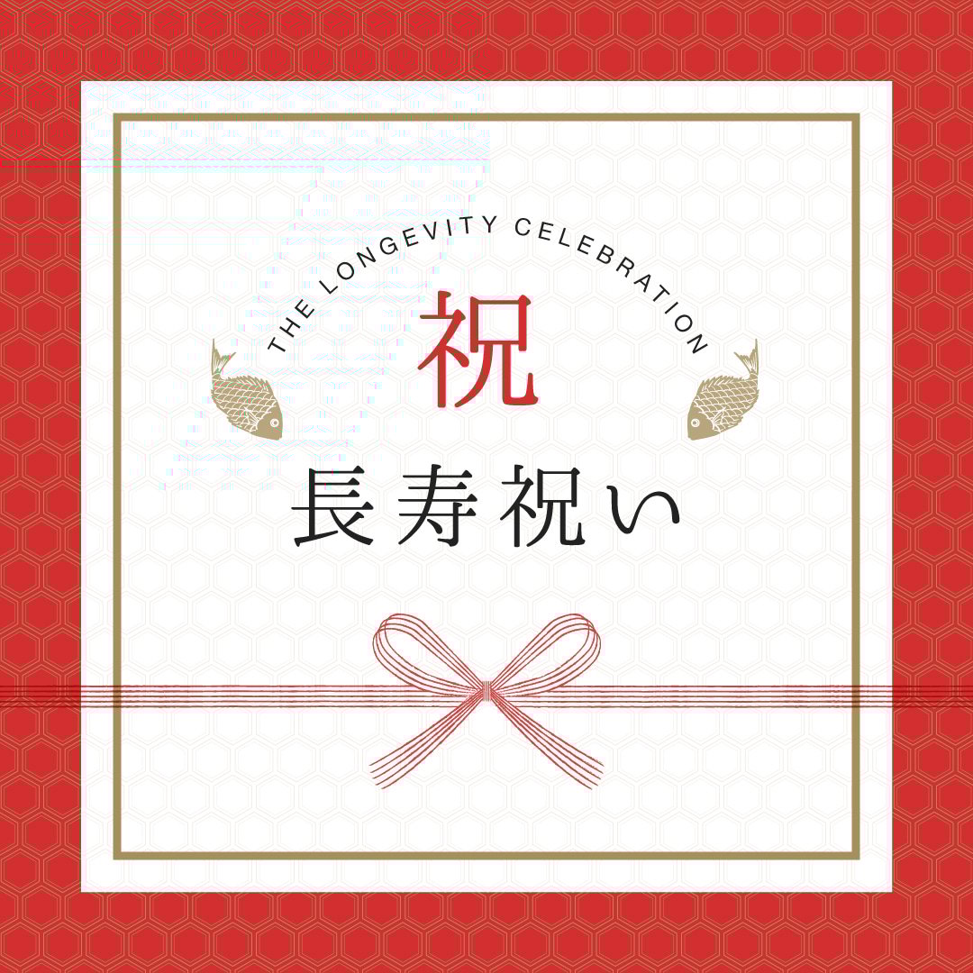 長寿祝い