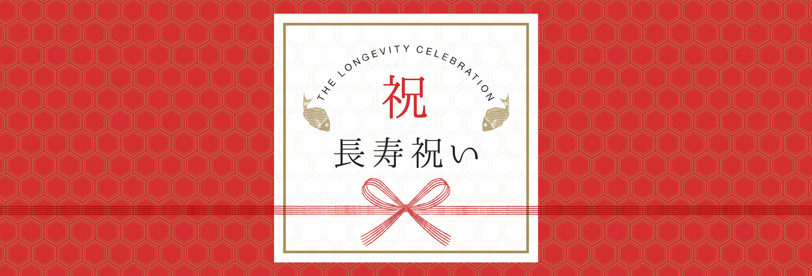 長寿祝いギフト特集|還暦・古希・喜寿・傘寿・卒寿・白寿