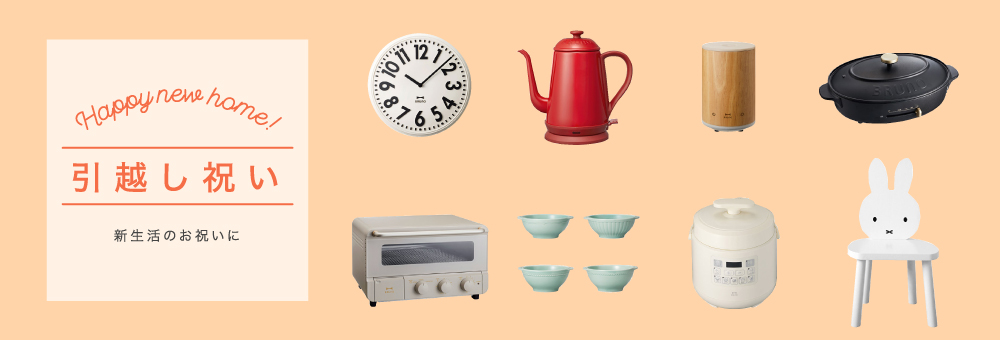 新築祝い・引越し祝いにおすすめのギフト65選 | 金額相場と選び方
