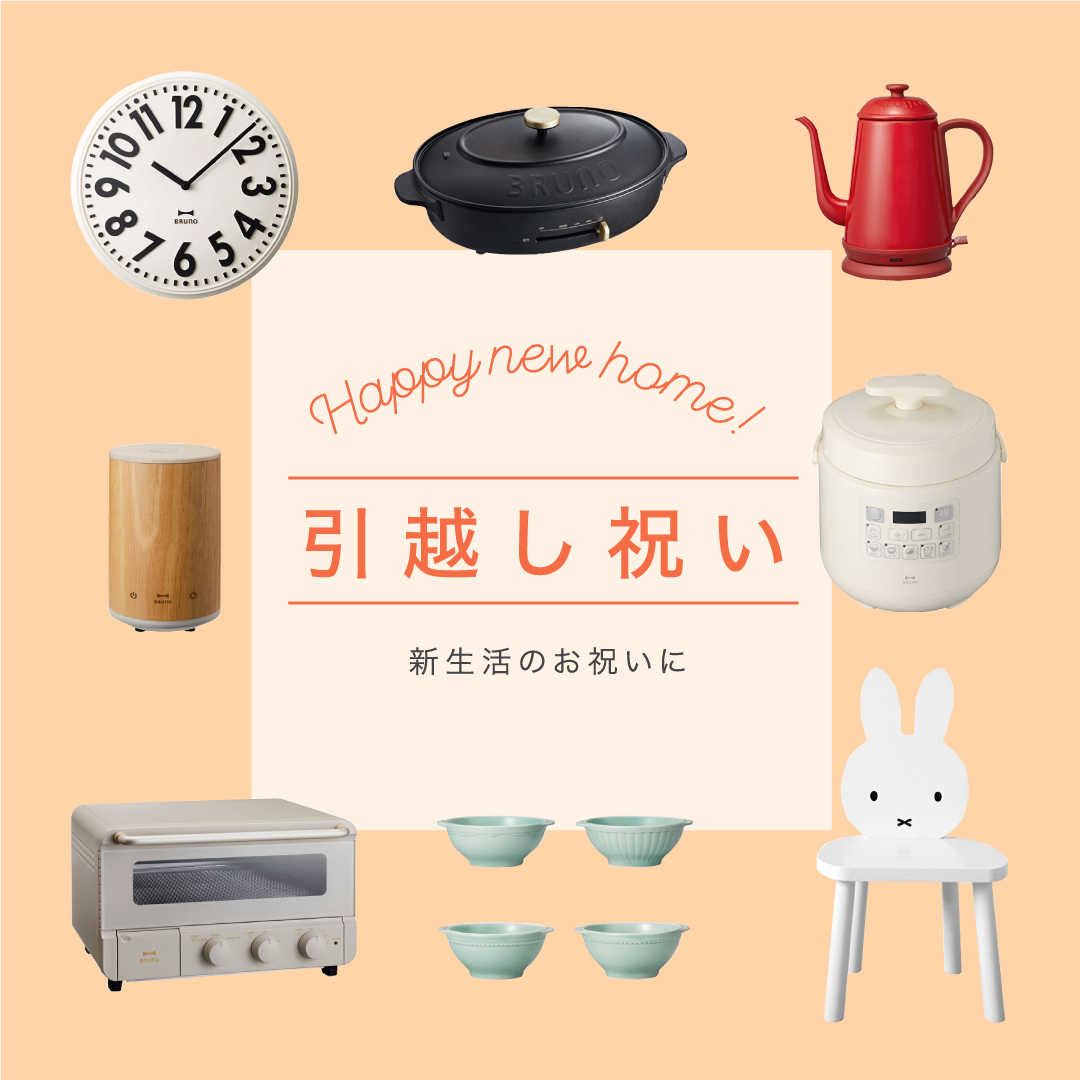 新築・引越し祝い