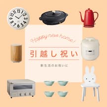 新築・引越し祝い