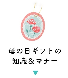 母の日ギフトの知識&マナー