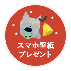 スマホ壁紙プレゼント