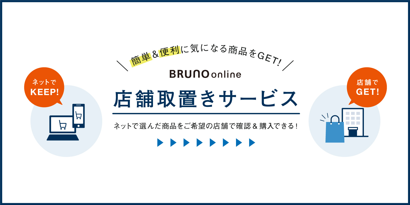 店舗取置きサービス