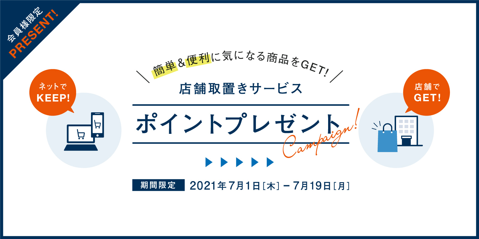 店舗取置きサービス ポイントプレゼントキャンペーン