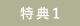 特典1