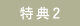 特典2