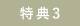 特典3