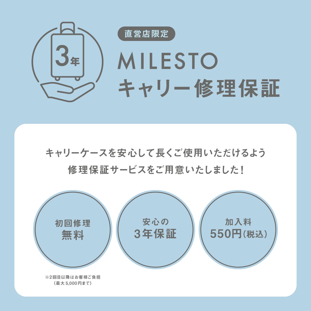 MILESTO キャリー修理保証