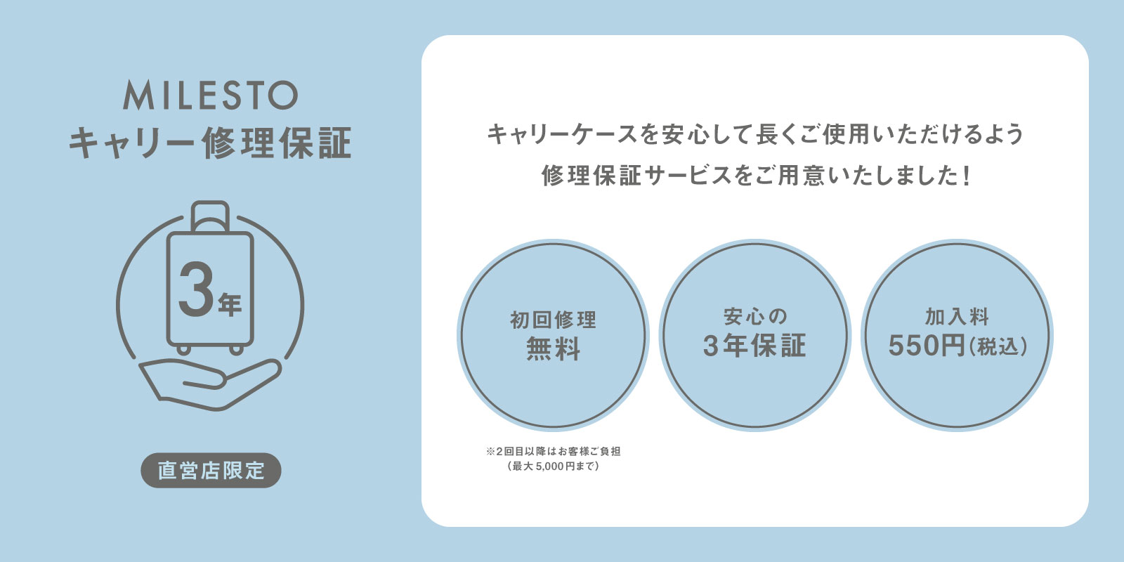 MILESTO キャリー修理保証