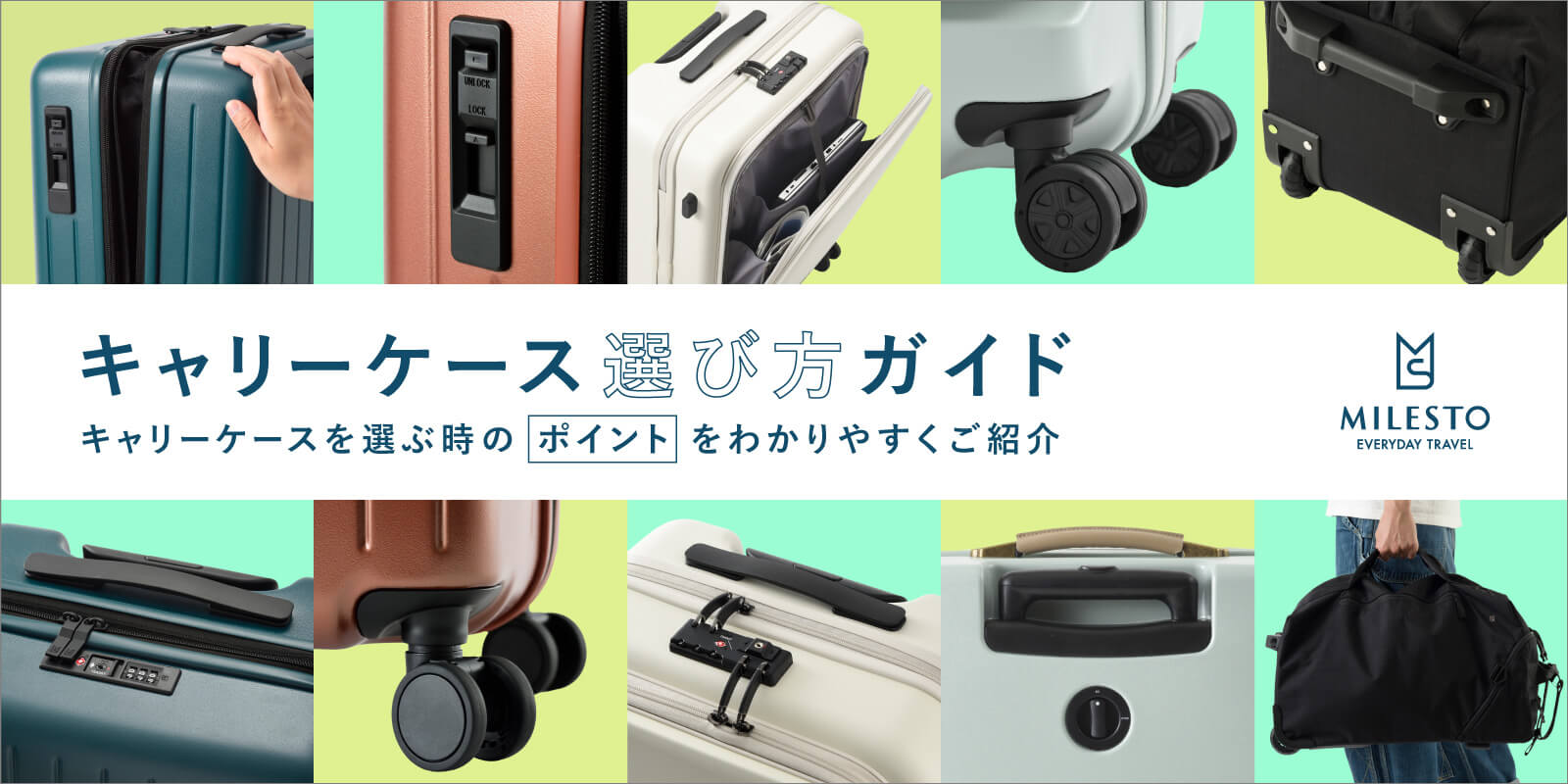 MILESTO(ミレスト) キャリーケース・スーツケース選び方ガイド