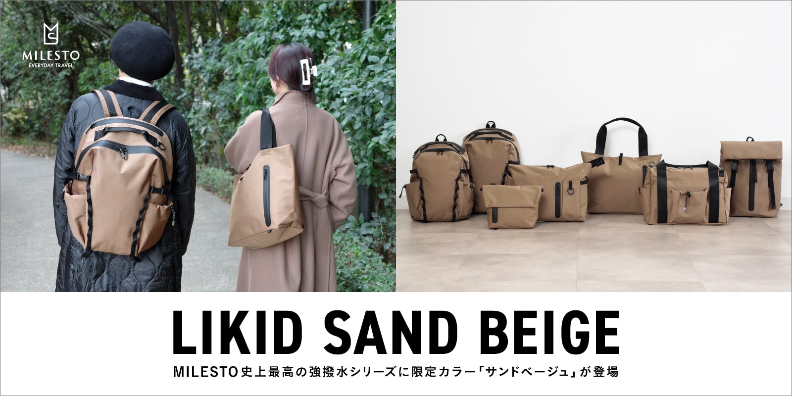 MILESTO(ミレスト) 史上最強の強撥水シリーズLIKIDから限定カラー「サンドベージュ」が登場