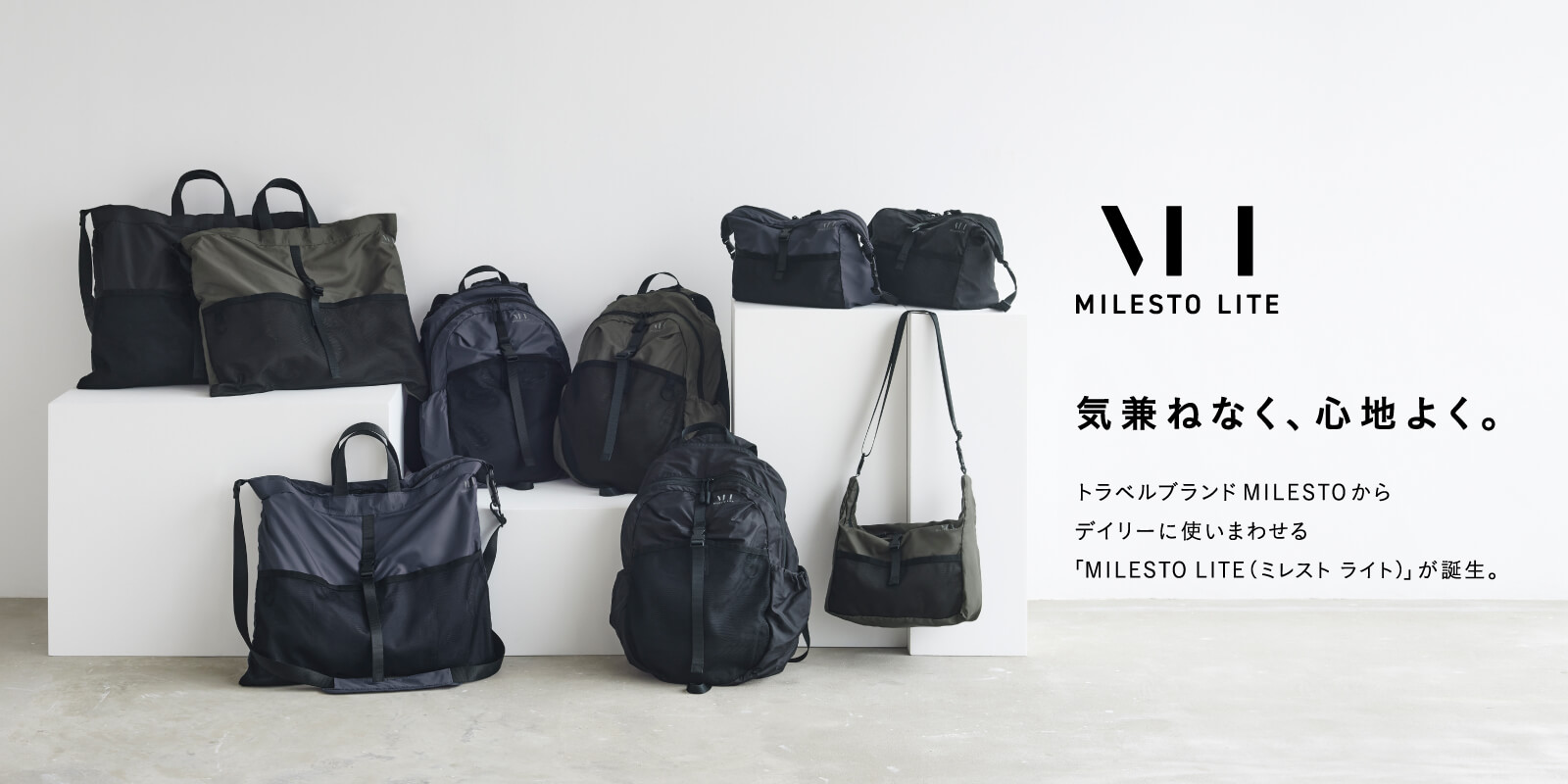 トラベルブランドMILESTOから、デイリーに使いまわせる「MILESTO LITE(ミレスト ライト)」が誕生。