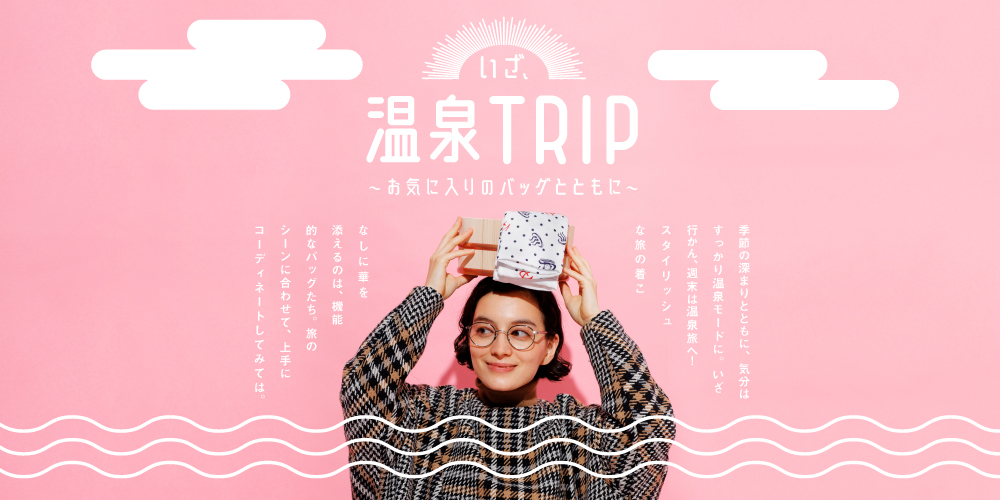 いざ、温泉TRIP お気に入りのバッグとともに