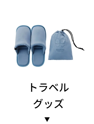 トラベルグッズ