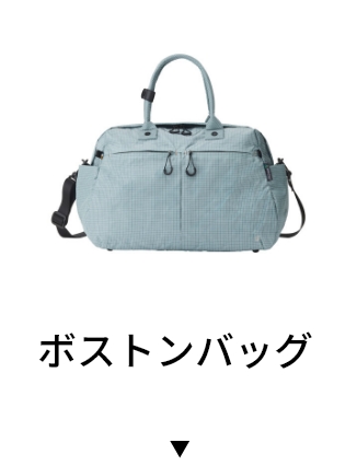  ボストンバッグ