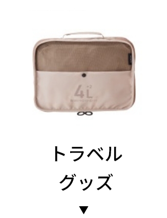 トラベルグッズ