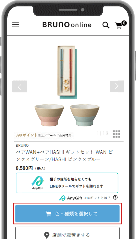 ギフトを選んでカートに入れる