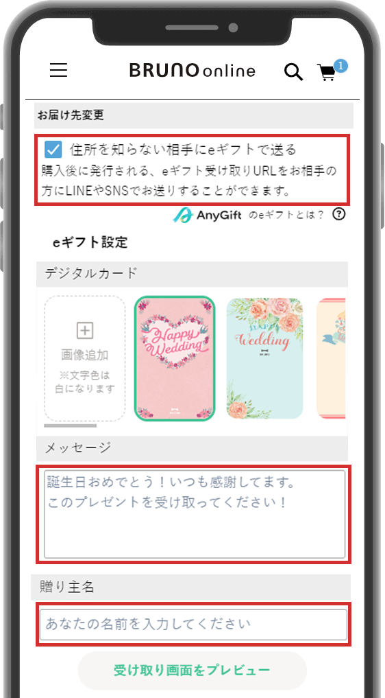 注文フォーム内「お届け先変更」の項目から「住所を知らない相手にeギフトで贈る」にチェックを入れ、メッセージと贈り主名(ニックネーム可)を記載して購入を完了する
