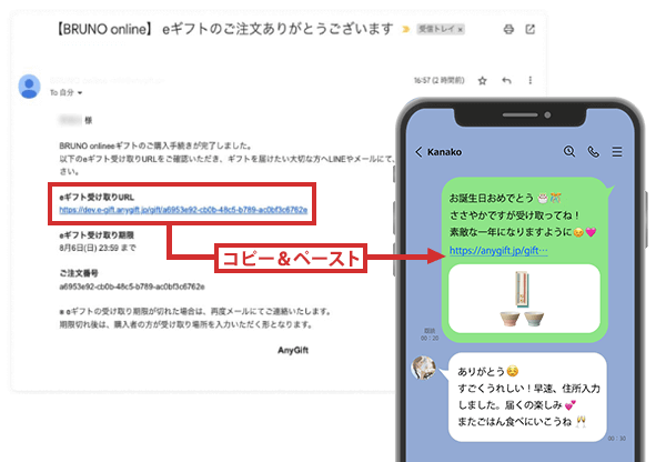 注文完了メールに掲載の「eギフト受け取りURL」をコピーし、メール・SNSでのメッセージに貼り付けて送信したら完了