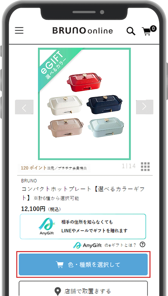 ギフトを選んでカートに入れる
