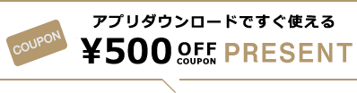ダウンローですぐ使える500円OFFクーポンプレゼント!