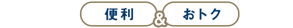 BRUNO直営店公式アプリの便利&オトクな機能