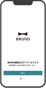 アプリストアからBRUNO直営店公式アプリをダウンロード（無料）