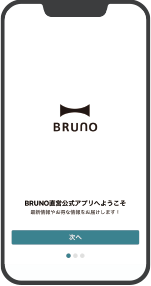 アプリストアからBRUNO直営店公式アプリをダウンロード(無料)