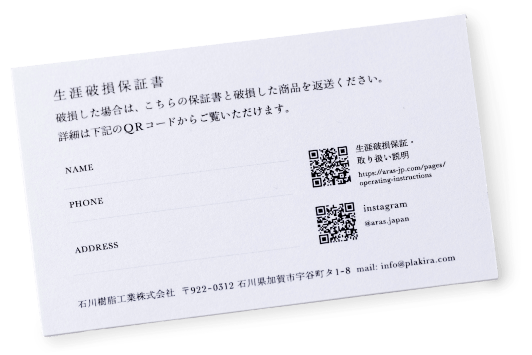 生涯破損保証書