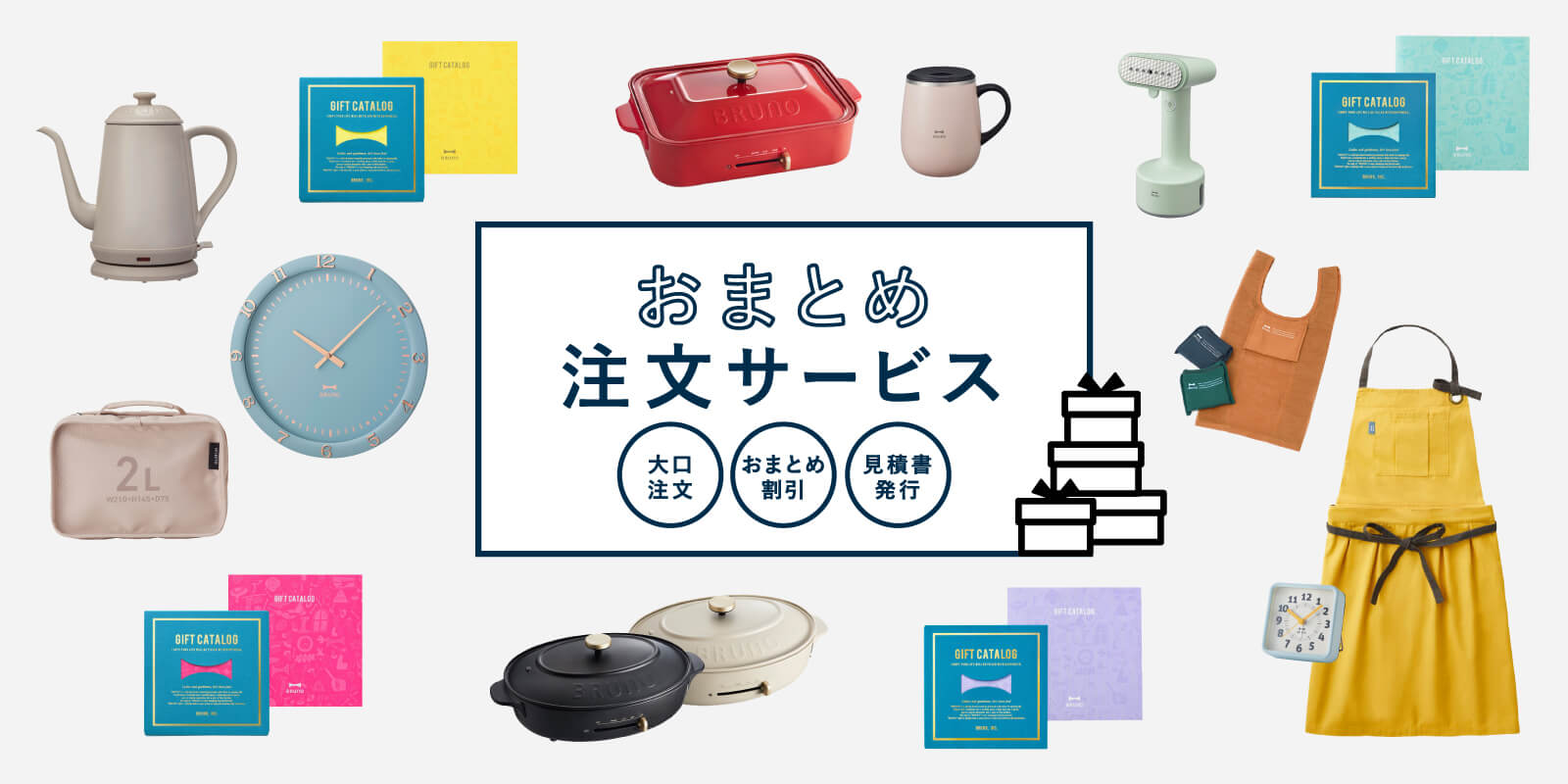 BRUNO(ブルーノ)おまとめ注文サービス