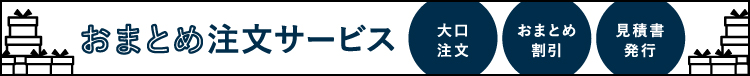 おまとめ注文サービス