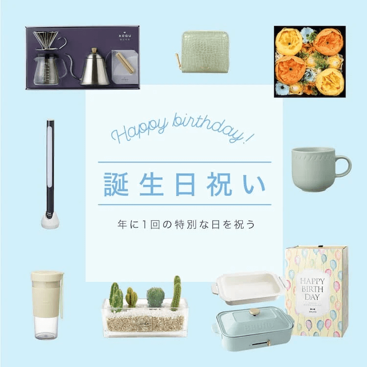誕生日祝い
