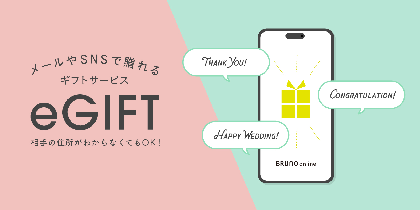 BRUNO（ブルーノ）eギフト