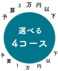 選べる4コース