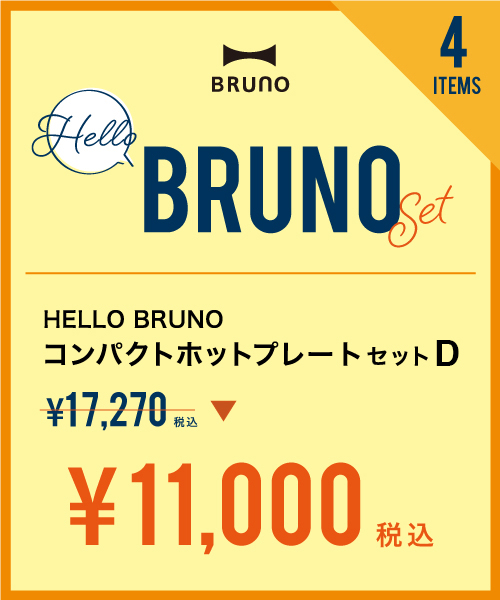 コンパクトホットプレートセットD